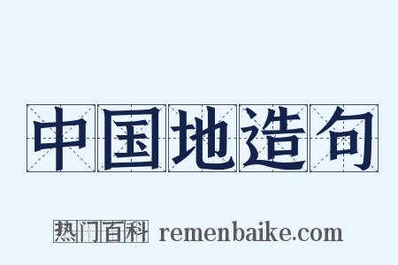 中国地造句是什么意思的图片